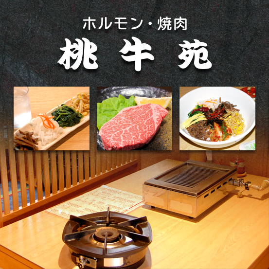 和泉中央駅徒歩７分にある焼肉冷麺　桃牛苑